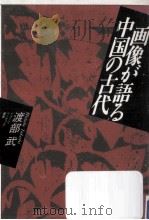 画像が語る中国の古代（1991.11 PDF版）