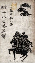 参考十八史略通解 1935.02 PDF电子版封面 島田鈞一