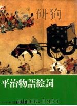 平治物語絵詞（1994.08 PDF版）