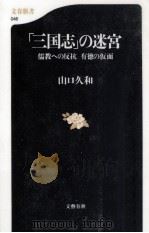 「三国志」の迷宮（1999.06 PDF版）