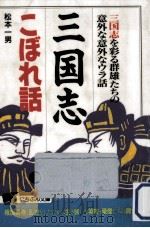 三国志こぼれ話（1992.09 PDF版）