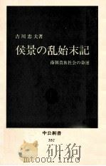 侯景の乱始末記（1974.04 PDF版）