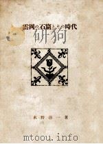 雲岡の石窟とその時代（1952.04 PDF版）