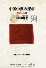 中国中世の探求（1987.09 PDF版）