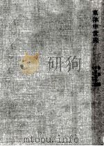 東洋中世史（1953.10 PDF版）