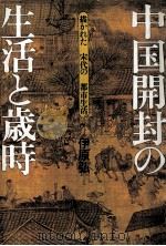 中国開封の生活と歳時（1991.01 PDF版）