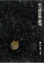 宋元郷村制の研究（1986.02 PDF版）