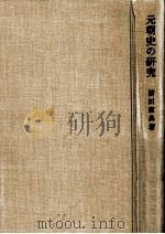 元朝史の研究（1973.03 PDF版）