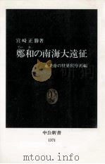 鄭和 (ていわ) の南海大遠征（1997.07 PDF版）