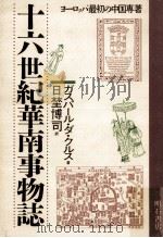 十六世紀華南事物誌（1987.04 PDF版）