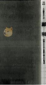 鄭和（1981.08 PDF版）
