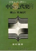 ドキュメンタリー中国近代史 1973.04 PDF电子版封面 横山英