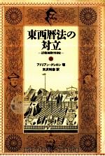 東西暦法の対立（1986.06 PDF版）