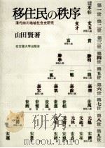 移住民の秩序（1995.01 PDF版）