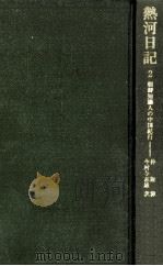 熱河日記 2（1978.04 PDF版）