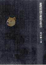 近代中国の政治と社会（1971.10 PDF版）