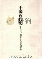 アヘン戦争と太平天国革命（1981.05 PDF版）