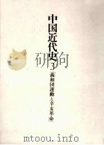 義和団運動と辛亥革命（1981.05 PDF版）