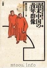 清末中国の青年群像（1986.10 PDF版）