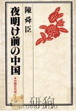 夜明け前の中国（1979.06 PDF版）