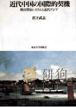 近代中国の国際的契機（1990.09 PDF版）