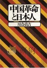 中国革命と日本人（1976.04 PDF版）