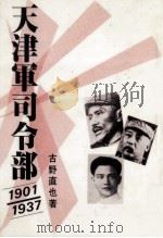 天津軍司令部（1989.10 PDF版）