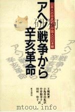 アヘン戦争から辛亥革命（1991.12 PDF版）