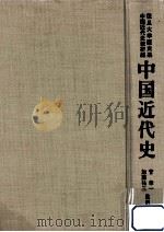 中国近代史（1976.04 PDF版）