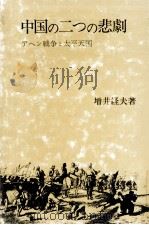 中国の二つの悲劇（1978.06 PDF版）