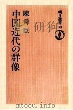 中国近代の群像 1980.12 PDF电子版封面 陳舜臣