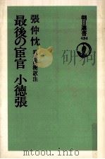 最後の宦官小徳張 1991.09 PDF电子版封面 張仲忱