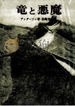 竜と悪魔 1971.04 PDF电子版封面 Andersson
