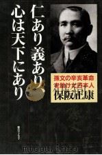 仁あり義あり、心は天下にあり（1992.02 PDF版）
