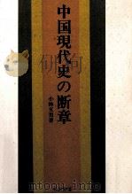 中国現代史の断章（1986.04 PDF版）