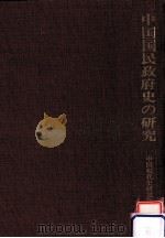 中国国民政府史の研究（1986.12 PDF版）