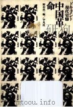 中国革命（1974.01 PDF版）