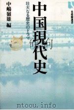 中国現代史（1981.08 PDF版）