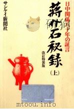 蒋介石秘録 1（1985.10 PDF版）