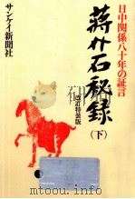 蒋介石秘録 2（1985.10 PDF版）