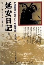 延安日記 1（1975 PDF版）