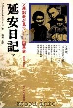 延安日記 2（1975 PDF版）