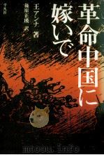 革命中国に嫁いで（1975.06 PDF版）
