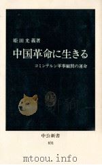 中国革命に生きる（1987.02 PDF版）