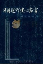 中国現代史への証言（1974.06 PDF版）