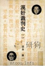 漢奸裁判史（1977.04 PDF版）