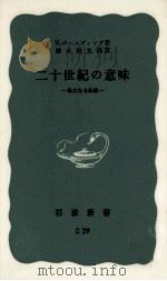 二十世紀の意味（1967.11 PDF版）