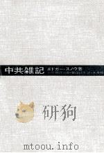 中共雑記（1964.11 PDF版）