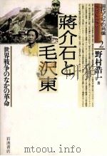 蒋介石と毛沢東（1997.04 PDF版）