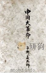 中国大革命（1949.11 PDF版）
